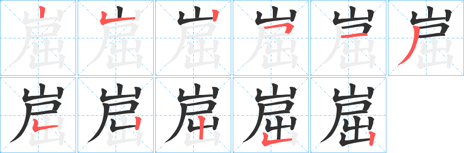 《崫》的笔顺分步演示（一笔一画写字）