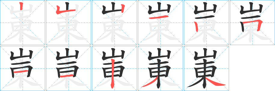 《崬》的笔顺分步演示（一笔一画写字）