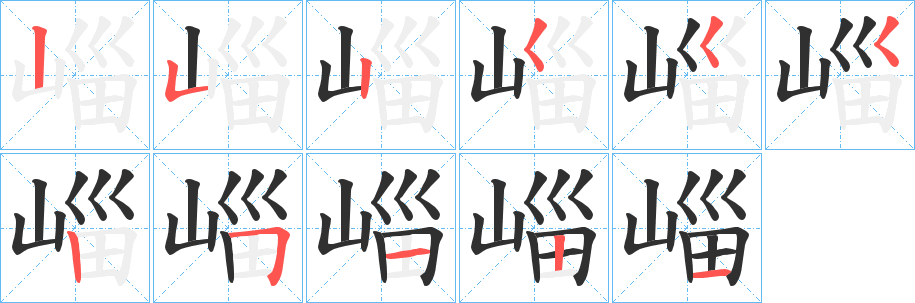 《崰》的笔顺分步演示（一笔一画写字）