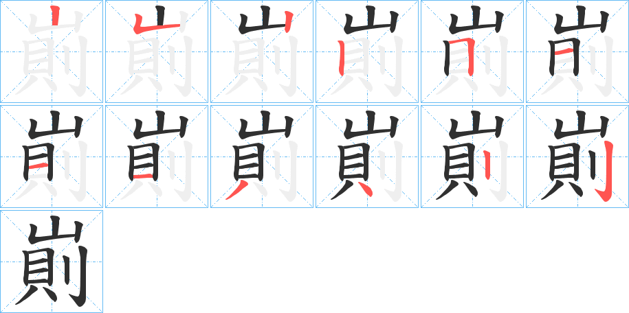 《崱》的笔顺分步演示（一笔一画写字）