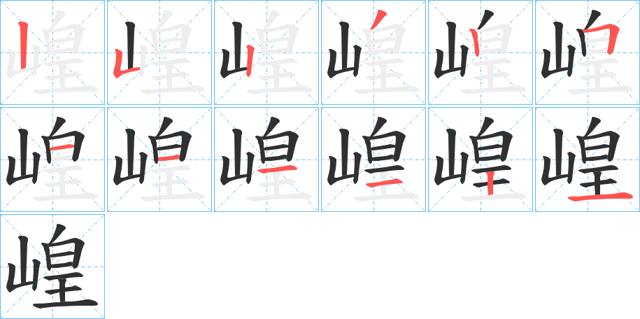 《崲》的笔顺分步演示（一笔一画写字）