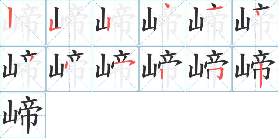 《崹》的笔顺分步演示（一笔一画写字）