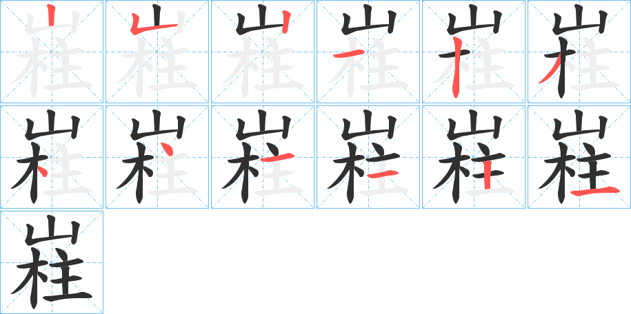 《嵀》的笔顺分步演示（一笔一画写字）