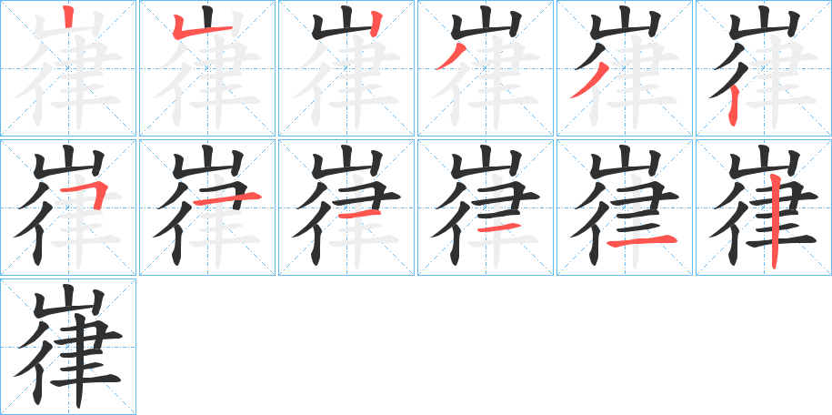 《嵂》的笔顺分步演示（一笔一画写字）