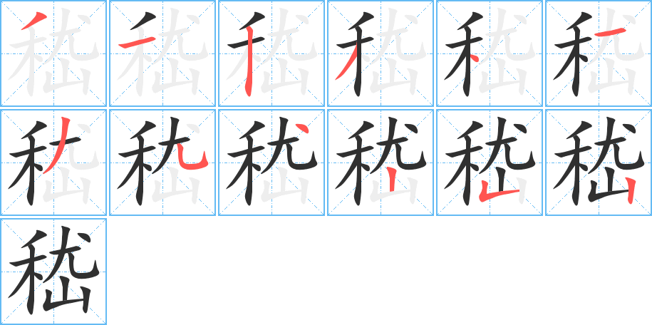 《嵇》的笔顺分步演示（一笔一画写字）