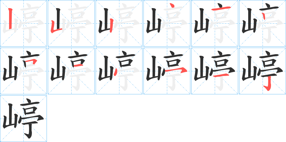 《嵉》的笔顺分步演示（一笔一画写字）