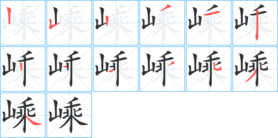 《嵊》的笔顺分步演示（一笔一画写字）