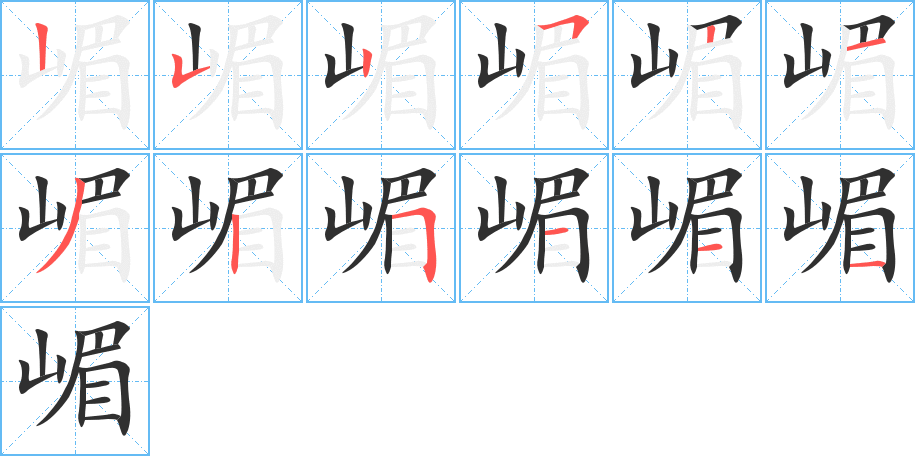 《嵋》的笔顺分步演示（一笔一画写字）