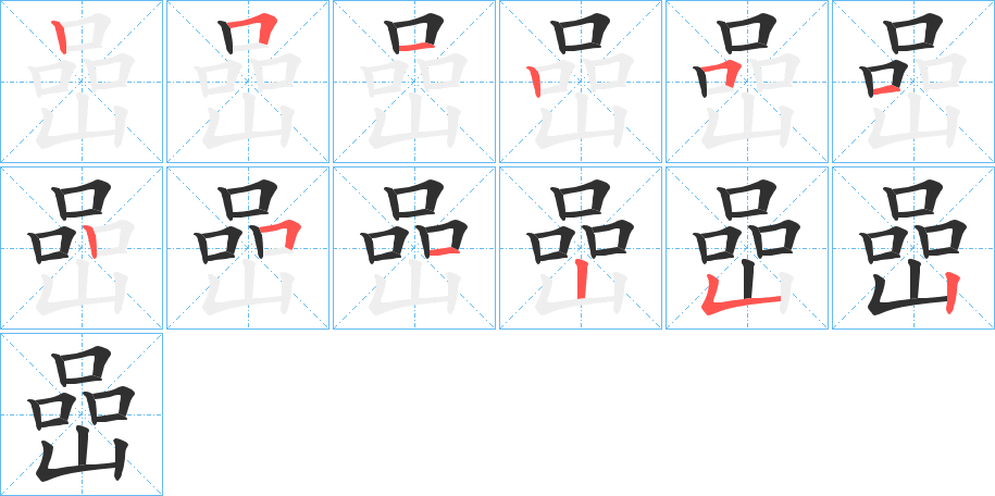 《嵒》的笔顺分步演示（一笔一画写字）