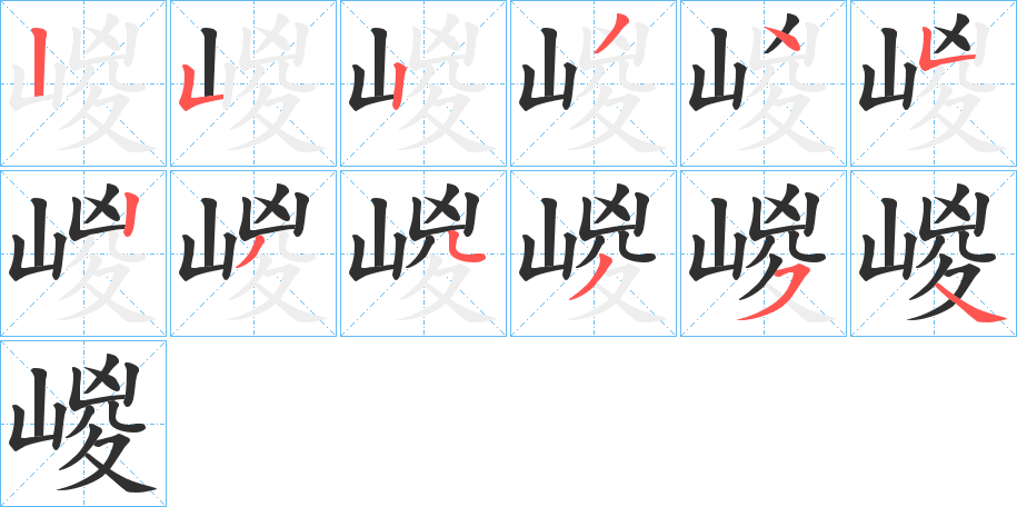 《嵕》的笔顺分步演示（一笔一画写字）