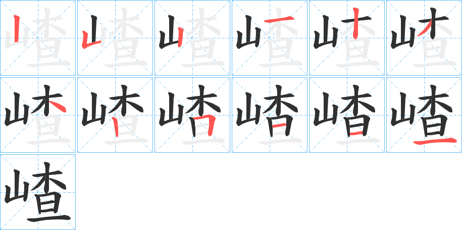 《嵖》的笔顺分步演示（一笔一画写字）