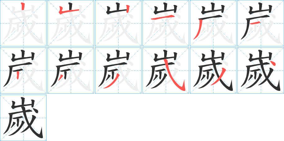 《嵗》的笔顺分步演示（一笔一画写字）