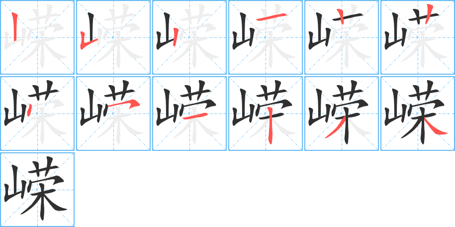 《嵘》的笔顺分步演示（一笔一画写字）