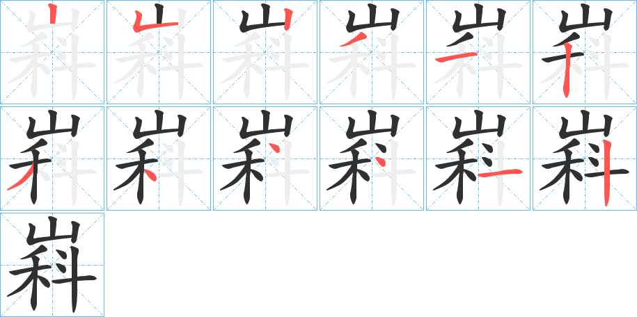 《嵙》的笔顺分步演示（一笔一画写字）