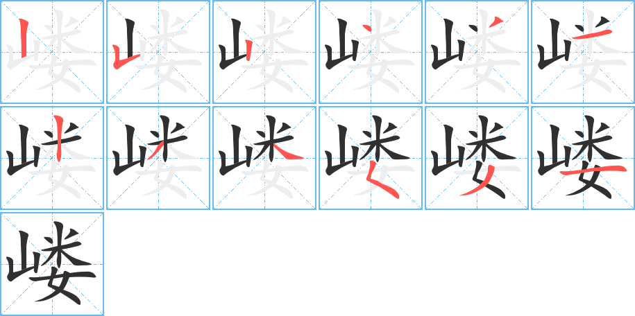 《嵝》的笔顺分步演示（一笔一画写字）