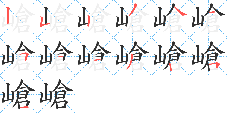 《嵢》的笔顺分步演示（一笔一画写字）