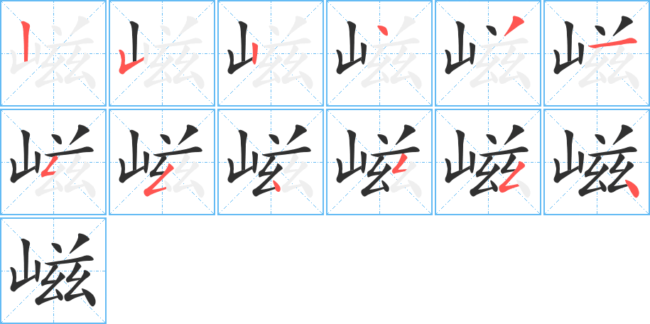 《嵫》的笔顺分步演示（一笔一画写字）