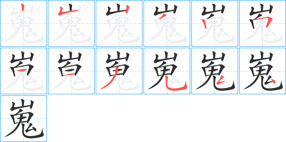 《嵬》的笔顺分步演示（一笔一画写字）