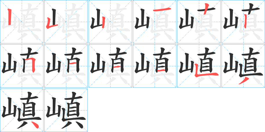 《嵮》的笔顺分步演示（一笔一画写字）