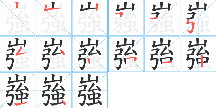 《嵹》的笔顺分步演示（一笔一画写字）