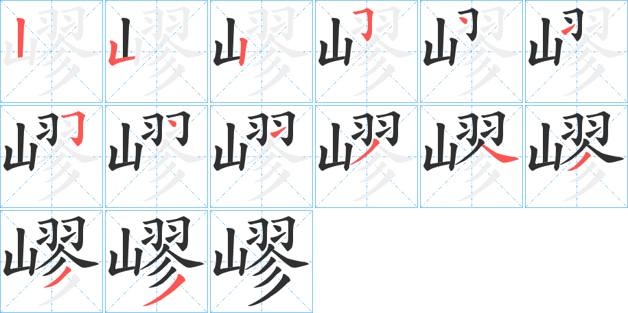 《嵺》的笔顺分步演示（一笔一画写字）