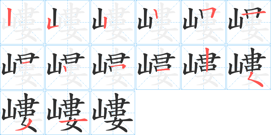 《嶁》的笔顺分步演示（一笔一画写字）