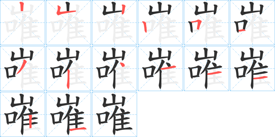 《嶉》的笔顺分步演示（一笔一画写字）