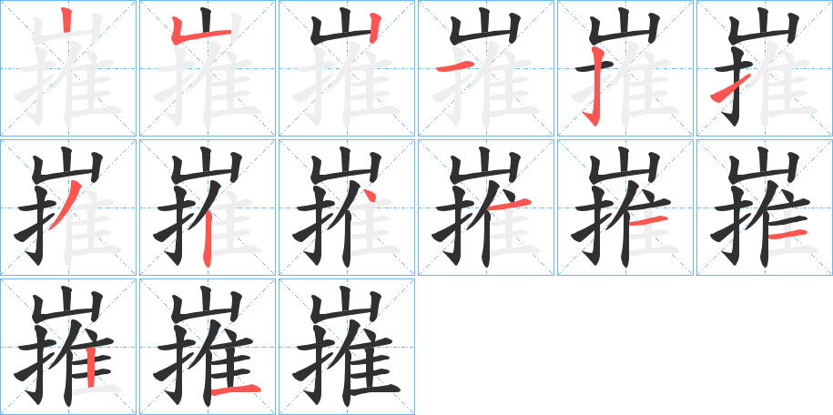 《嶊》的笔顺分步演示（一笔一画写字）