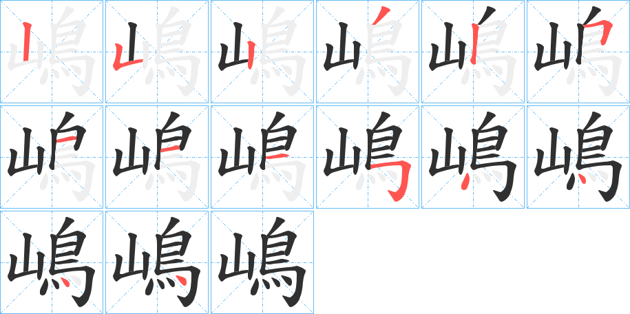 《嶋》的笔顺分步演示（一笔一画写字）