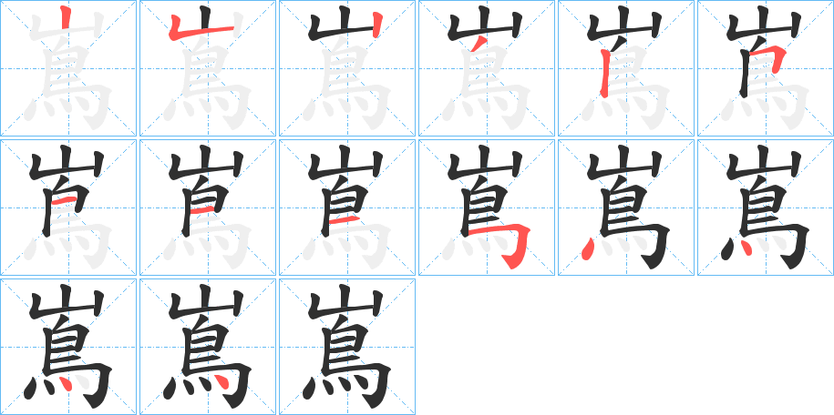 《嶌》的笔顺分步演示（一笔一画写字）