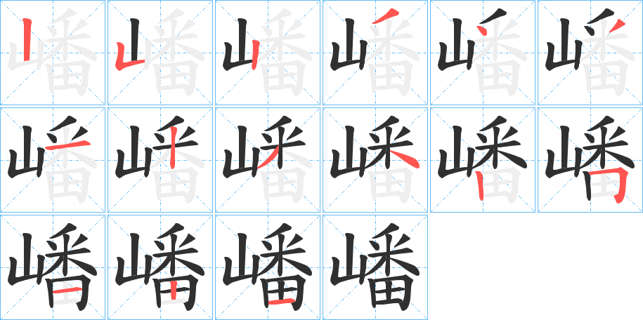 《嶓》的笔顺分步演示（一笔一画写字）