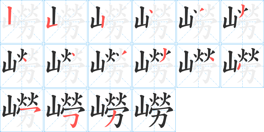 《嶗》的笔顺分步演示（一笔一画写字）