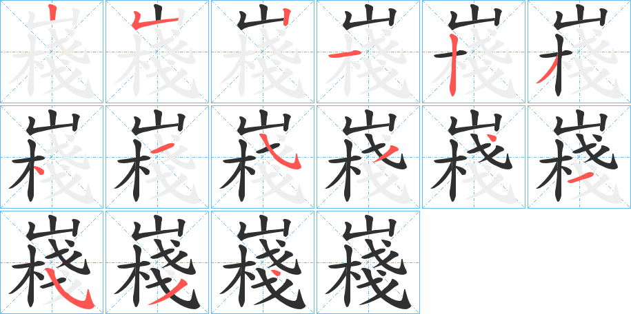 《嶘》的笔顺分步演示（一笔一画写字）