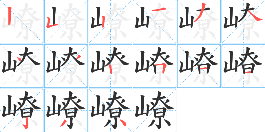 《嶛》的笔顺分步演示（一笔一画写字）