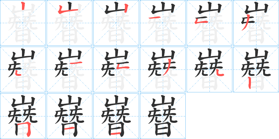 《嶜》的笔顺分步演示（一笔一画写字）