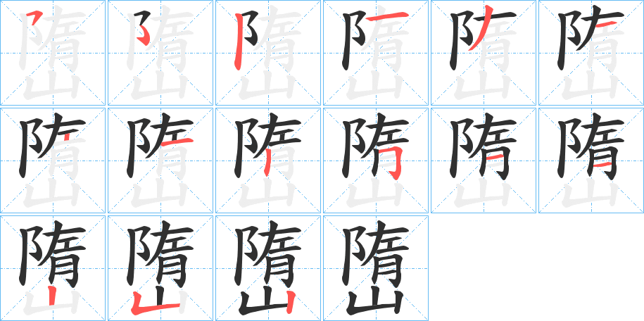 《嶞》的笔顺分步演示（一笔一画写字）