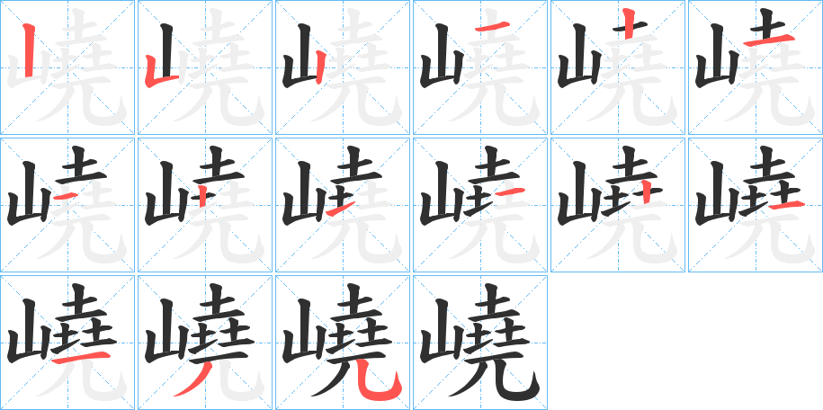 《嶢》的笔顺分步演示（一笔一画写字）