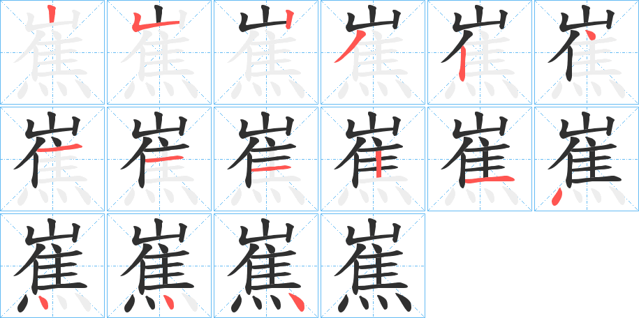 《嶣》的笔顺分步演示（一笔一画写字）