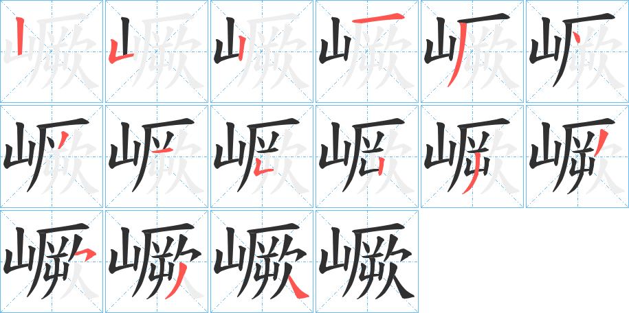 《嶥》的笔顺分步演示（一笔一画写字）