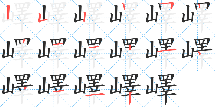 《嶧》的笔顺分步演示（一笔一画写字）