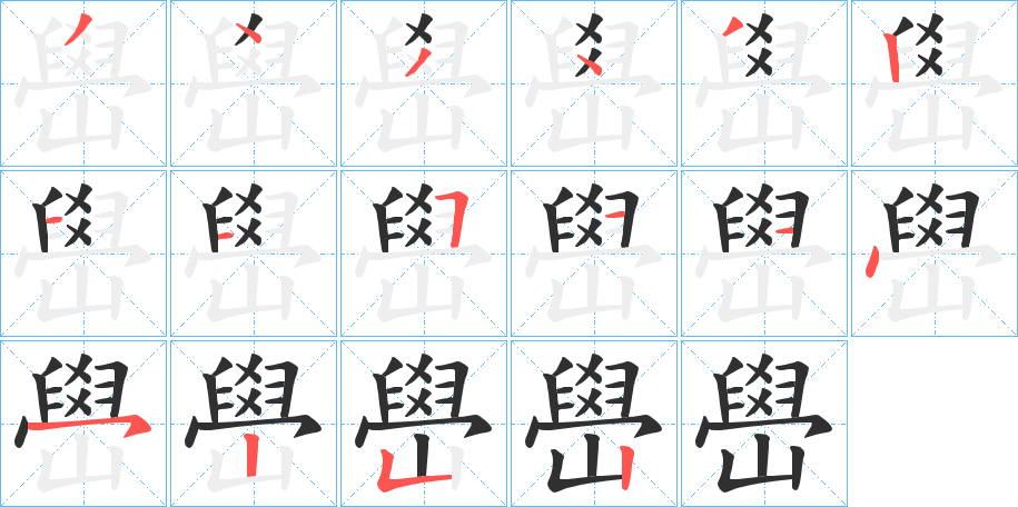 《嶨》的笔顺分步演示（一笔一画写字）