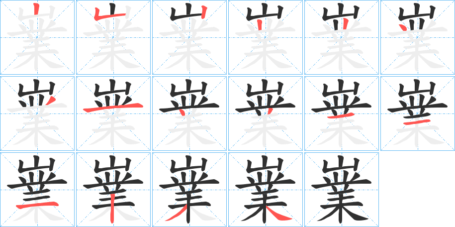 《嶪》的笔顺分步演示（一笔一画写字）