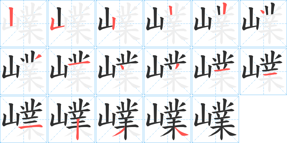 《嶫》的笔顺分步演示（一笔一画写字）