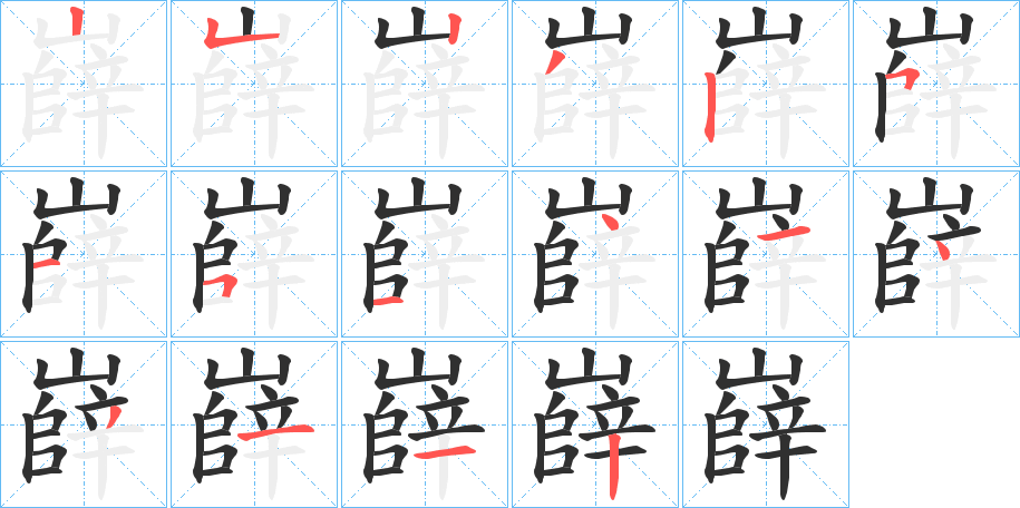 《嶭》的笔顺分步演示（一笔一画写字）