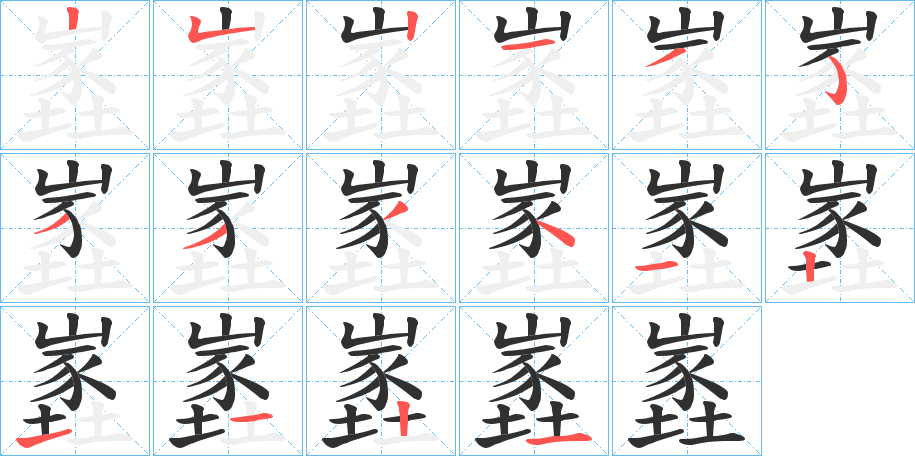 《嶳》的笔顺分步演示（一笔一画写字）