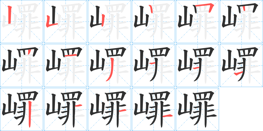 《嶵》的笔顺分步演示（一笔一画写字）