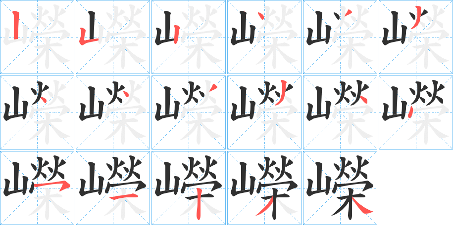 《嶸》的笔顺分步演示（一笔一画写字）