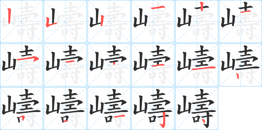 《嶹》的笔顺分步演示（一笔一画写字）