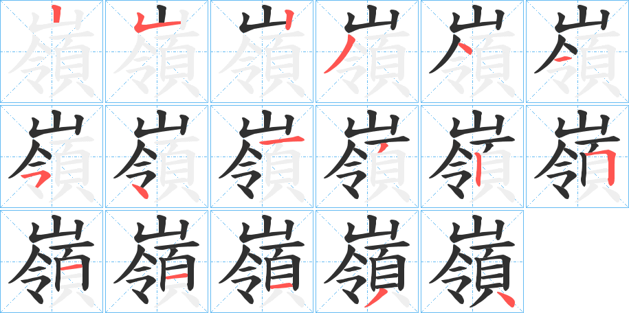 《嶺》的笔顺分步演示（一笔一画写字）