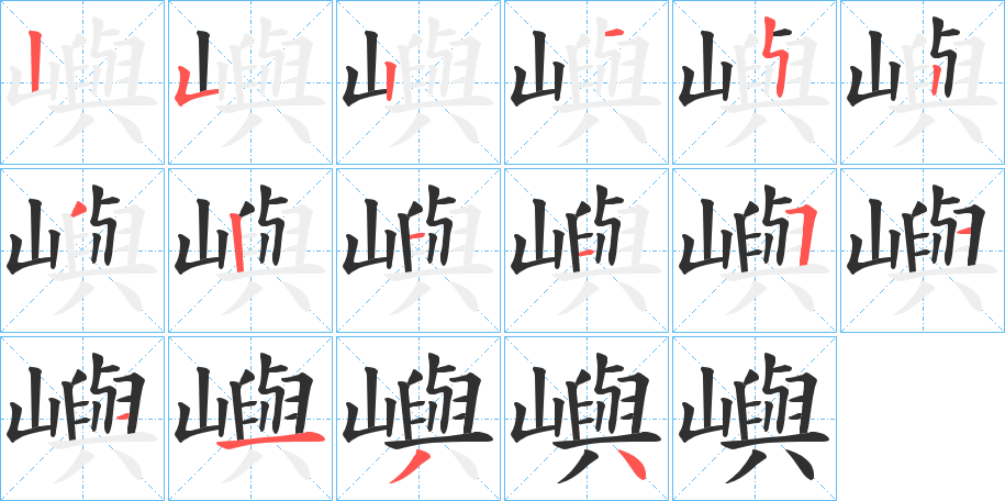 《嶼》的笔顺分步演示（一笔一画写字）